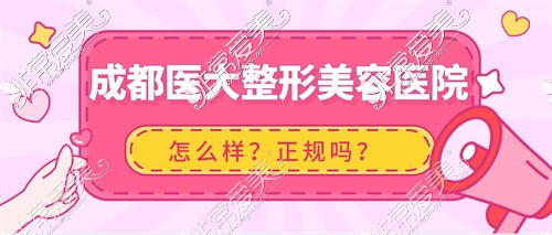 成都医大整形美容医院正规不