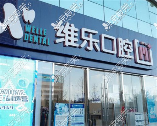 北京维乐口腔中关村店