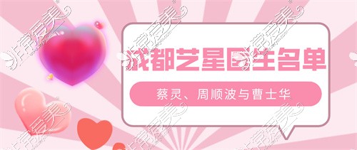 成都艺星医生名单盘点:蔡灵、周顺波与曹士华技术怎么样!