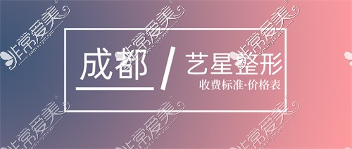 成都艺星整形价格表