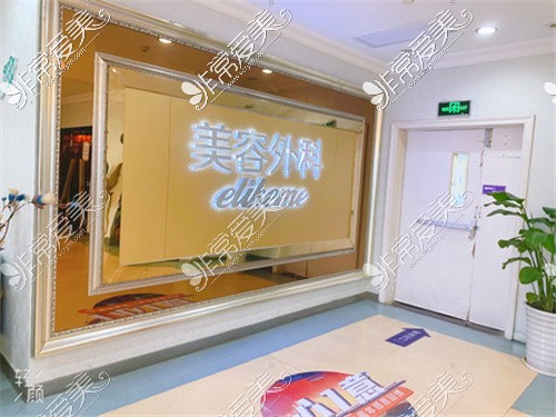 上海伊莱美医疗美容美容外科环境