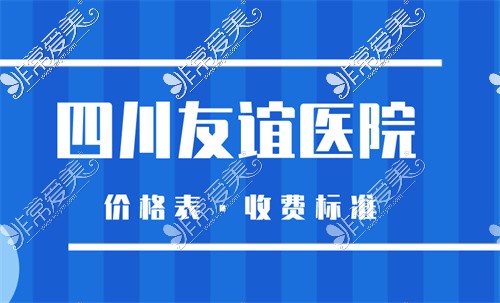 超全成都友谊医院整形价格表公开:四川友谊医院磨骨价格!