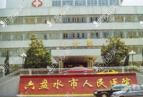 六盘水人民医院整形科