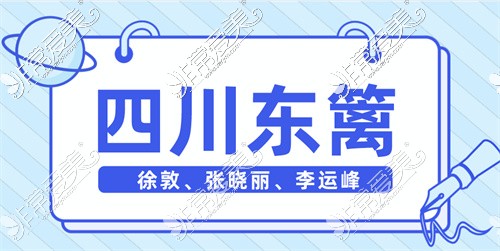 四川省人民医院东篱医院院长名单