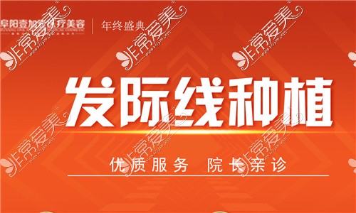 阜阳壹加壹整形发际线种植