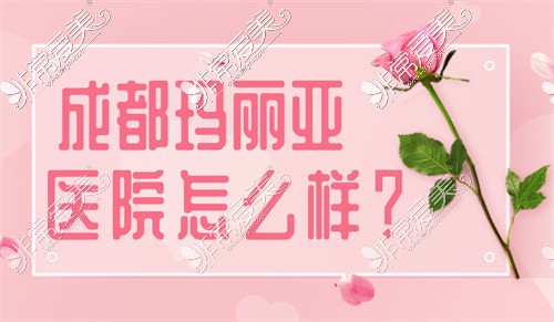 成都玛丽亚医院美容怎么样,正规吗?除了私密整形还做什么!