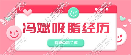 冯斌吸脂亲身经历