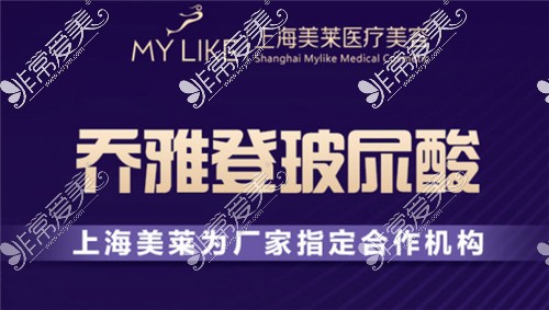 上海美莱医疗美容乔雅登认证宣传图