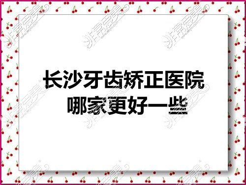 正畸牙套刚取 我来告诉你长沙牙齿矫正医院哪家更好一些