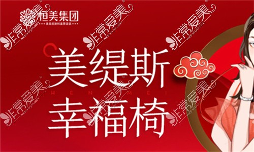 合肥恒美整形美容医院美缇斯幸福椅