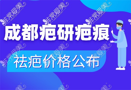 成都疤研去疤价格图片