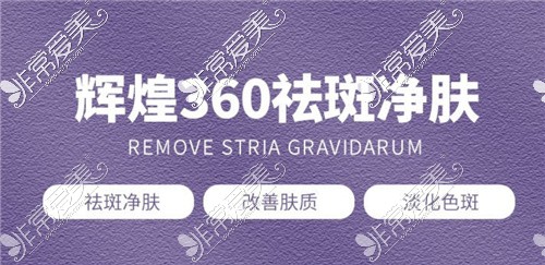 輝煌360祛斑宣傳圖