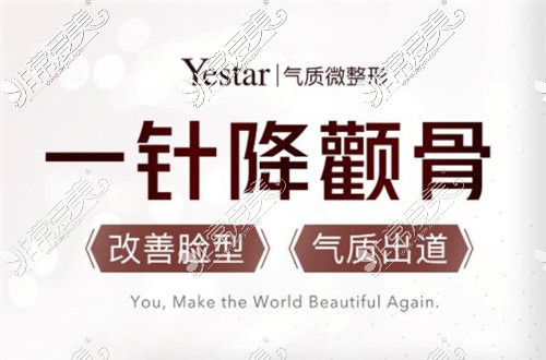 Yestar杭州艺星医疗美容一针降颧骨