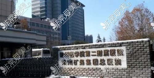 江苏徐州矿物集团总医院美容科外观示意图