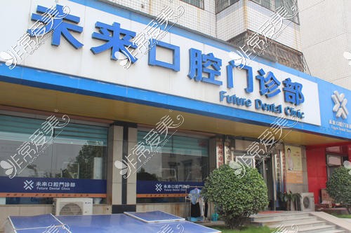 郑州未来口腔纬四路店外观环境