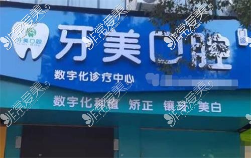 宜春口腔医院价格表更新,这宜春医院口腔科价格实用且不贵!