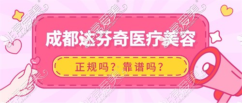 成都达芬奇医疗美容医院正规吗?五个问题解答整友疑惑!