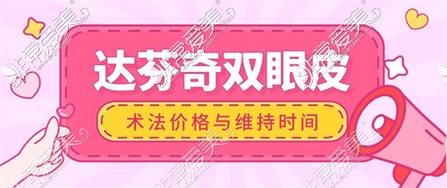 達芬奇雙眼皮的術(shù)法價格與維持時間