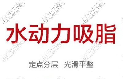 金华丽都整形医生技术靠谱，吸脂丰胸等项目费用实惠