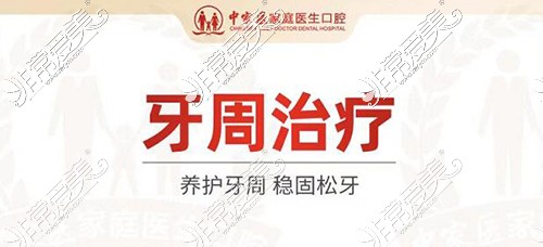 中家醫(yī)家庭醫(yī)生口腔牙周治療