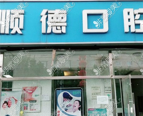 北京顺德口腔怀柔店