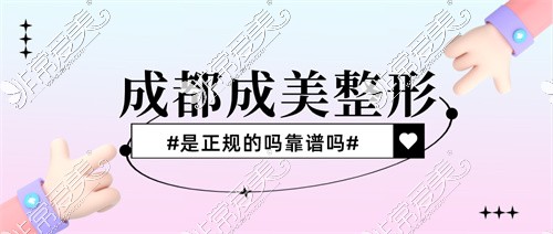 成都成美整形醫(yī)院是正規(guī)的嗎圖片