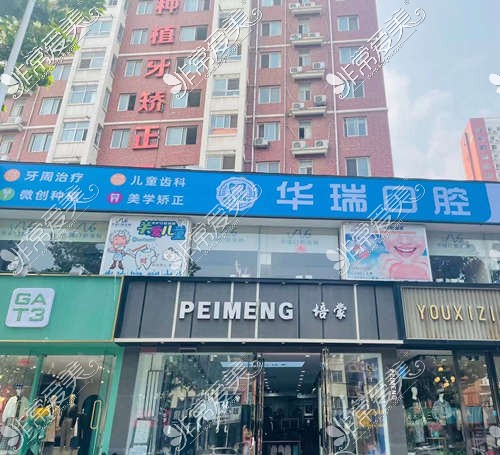 华瑞口腔连锁在郑州有多少个店?郑州华瑞口腔各院地址一览!