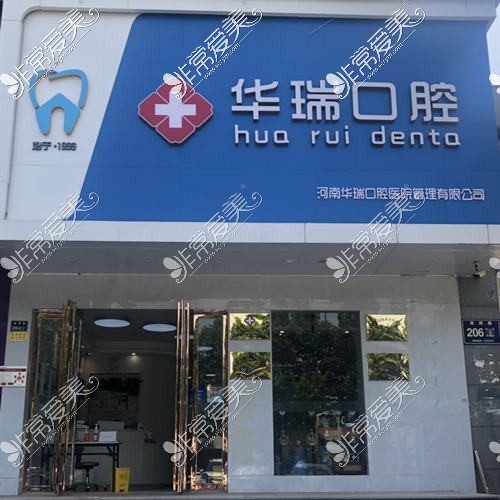 郑州华瑞口腔南阳路院区外观环境