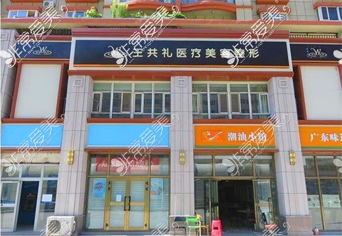 王共礼整形医院门店示意图