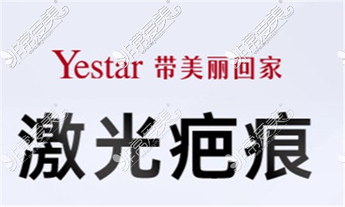 合肥YESTAR艺星医疗整形医院激光疤痕