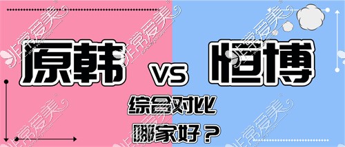 客观评价:成都原韩整形医院和恒博整形医院哪个好？