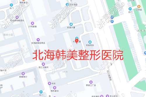 北海韩美整形医院地址图示