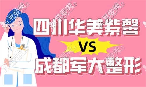 成都华美紫馨和成都军大整形哪家好