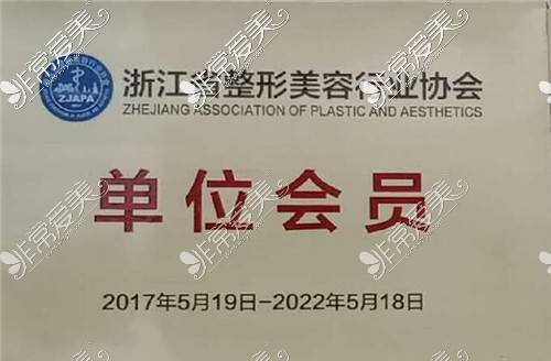 湖州尚丽整形获浙江省整形美容行业协会单位会员证书