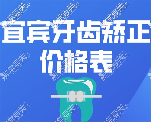 宜宾牙齿矫正价格表公布,看了才知道宜宾正畸价格6000元起!