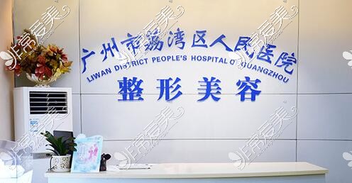 广州荔湾区人民医院美容科