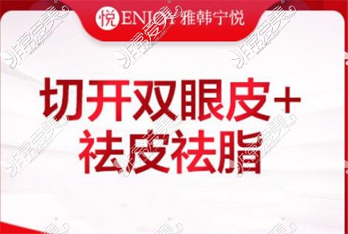 寧波雅韓寧悅醫(yī)療美容切開雙眼皮手術(shù)