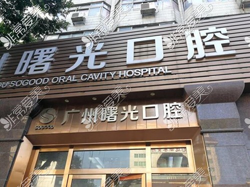 广州曙光口腔环境图展示