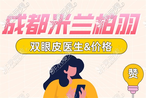 成都米蘭柏羽的雙眼皮醫(yī)生價(jià)格