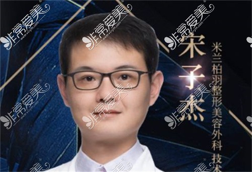 成都米兰柏羽宋子杰院长