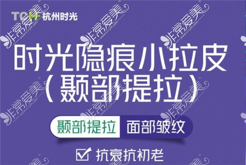 杭州时光医疗美容隐痕小拉皮