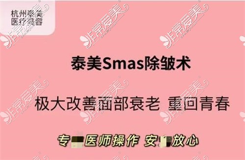 杭州泰美医疗美容smas除皱术