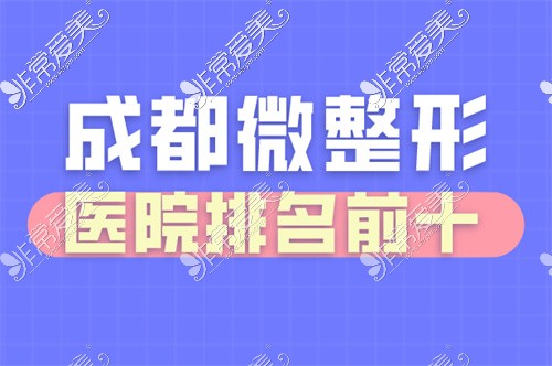 成都微整形医院排名前十,均在成都美容院排行榜前十名内!