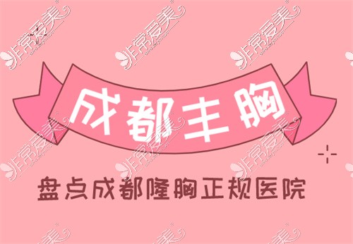 成都豐胸醫(yī)院排名