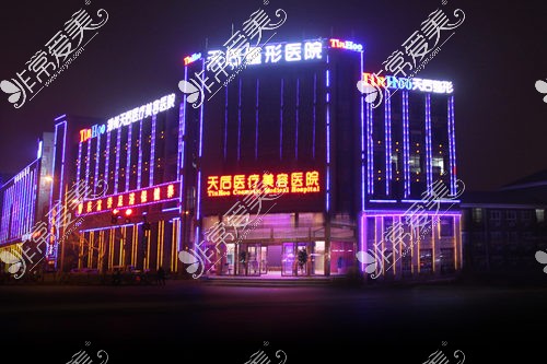 郑州排名前三整形医院——天后整形医院夜景外观环境