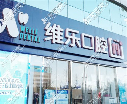 北京维乐口腔医院中关村店