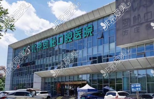 北京丰台十大口腔医院排名公布!都是正规牙科医院