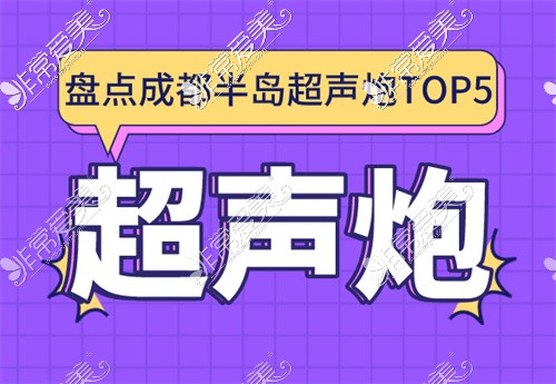 成都超声炮认证医院名单汇总,成都超声炮便宜又好都在这!