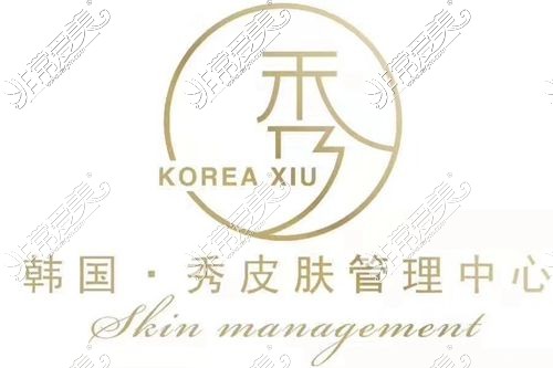 韩国·秀皮肤管理中心
