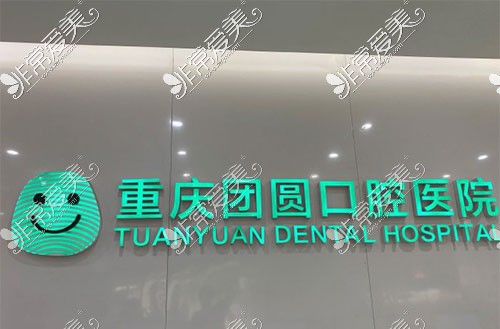 重庆团圆口腔医院品牌背景墙